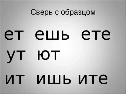 Спряжение глагола ела