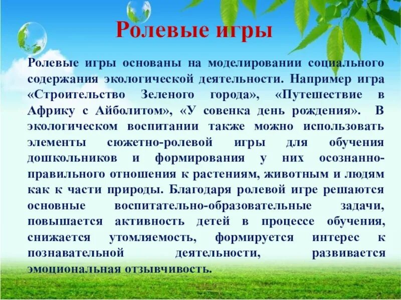 Ролевое воспитание. Игровые технологии в экологическом воспитании дошкольников. Игры экологического содержания. Игровые технологииив экологическом воспитании детей. Структурированные ролевые игры основываются на в педагогике.