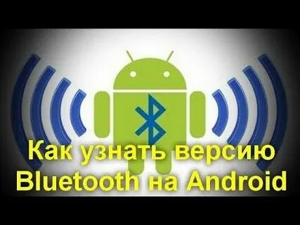 Версия блютуз как узнать на андроид