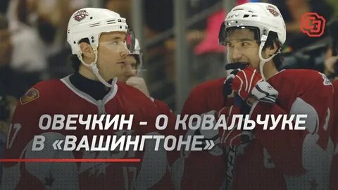 Интервью с овечкиным