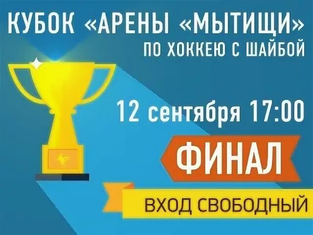 Хоккей в мытищах расписание. Арена мытищи. Хоккейная команда. Арена мытищи хоккей расписание. Арена мытищи хоккей расписание.