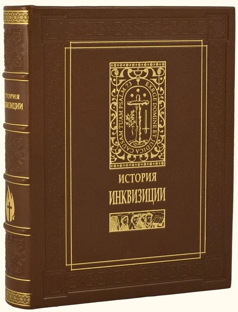 Испанская инквизиция книги. Рассказ инквизитора или трое удивительных детей обложка книги. Книга григулевич иосиф история инквизиции. Рассказы инквизитора. Рассказы инквизитора.