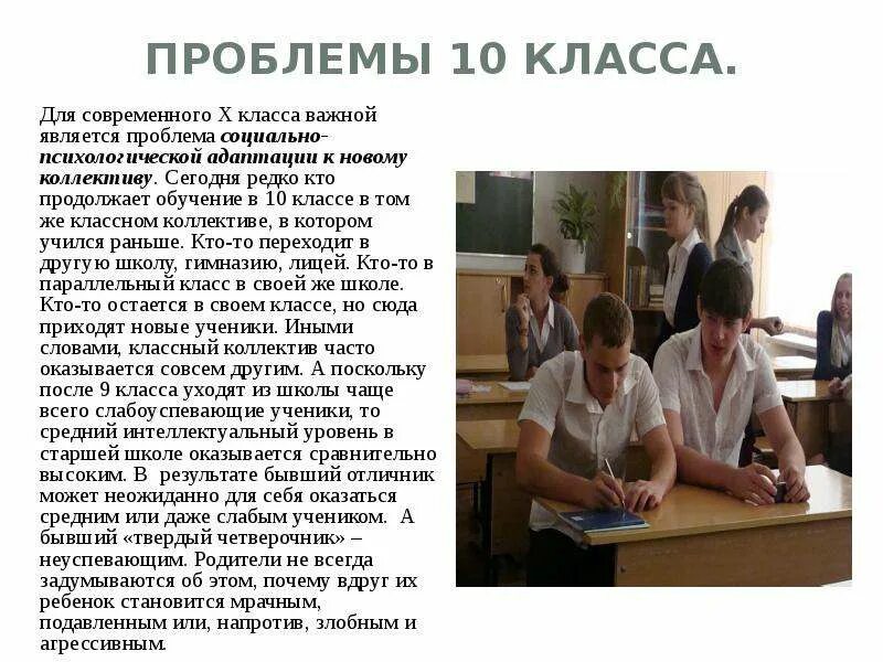 Адаптация в 10 классе диагностика психолога. Проблемы в 10 классе. Проблемы класса. Трудности социально-психологической адаптации. Проблема адаптации в школе