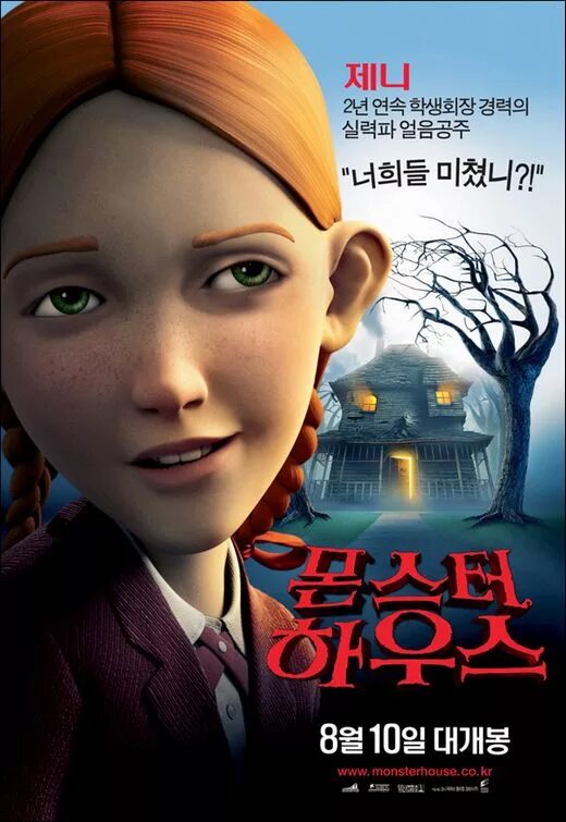 Монстр 2006. Дом монстр 2006. monster house, мультфильм, 2006. дом-монстр мультфильм 2006 постер. мультик ужастик дом монстр.