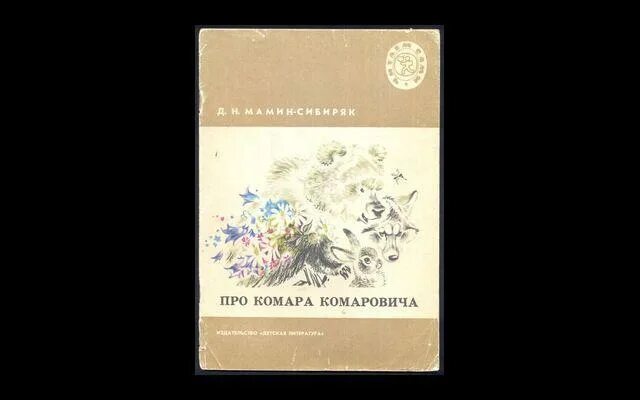 Сказка д мамина сибиряка про комара. Сибиряк про комара Комаровича. Про комара Комаровича мамин Сибиряк 1987. Иллюстрации к сказке Мамина Сибиряка про комара Комаровича. Мамин Сибиряк комар Комарович обложка.