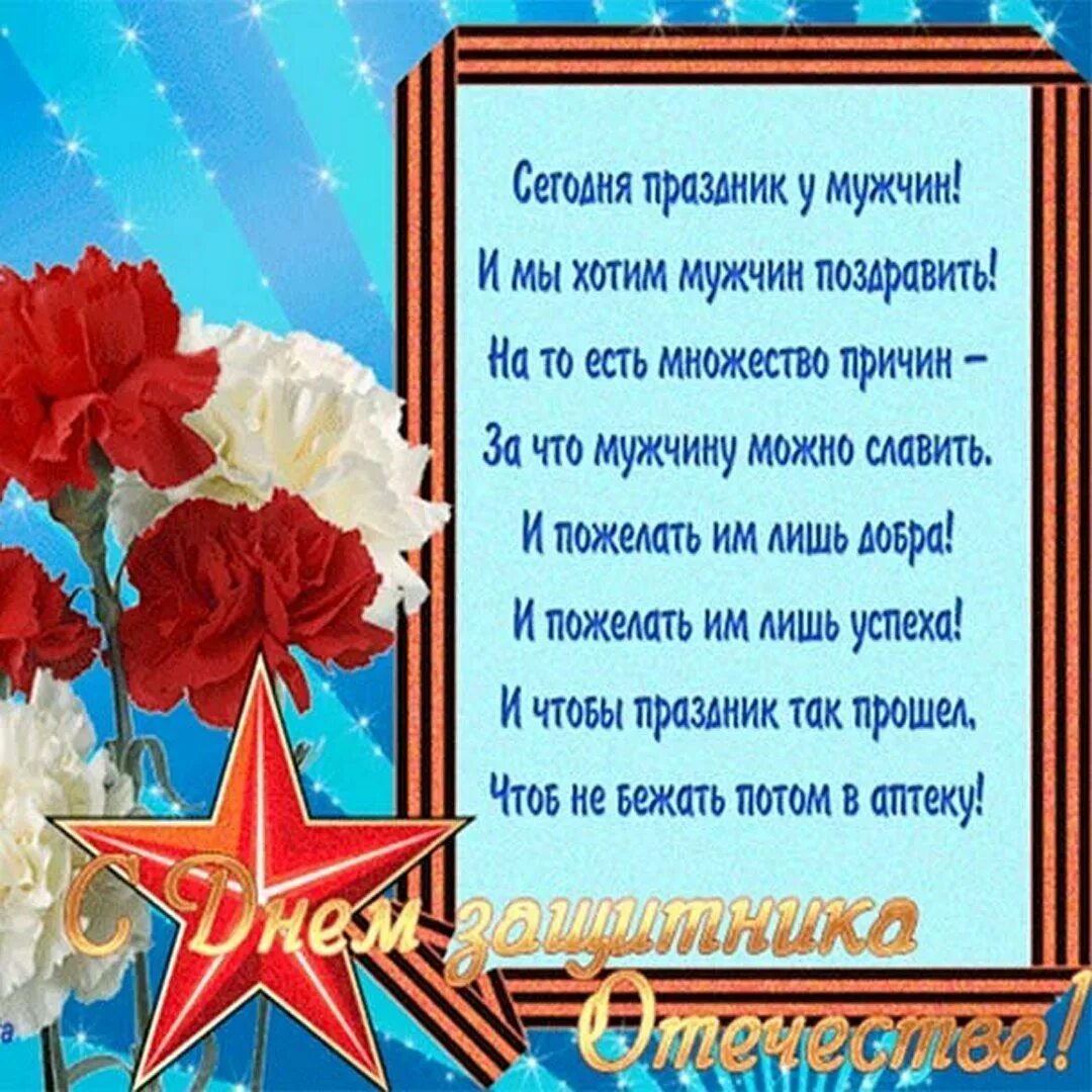 С днем защитника отечества стихи папе. Поздравление с 23 февраля. Поздравление с 23 февраля мужчинам. Открытка 23 февраля. Поздравительные открытки с 23 февраля.