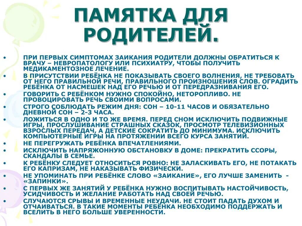 Профилактика заикания у дошкольников. Рекомендация родителям ребенка к неврологу. Памятка для родителей психиатр. Какие вопросы задает невролог ребенку.