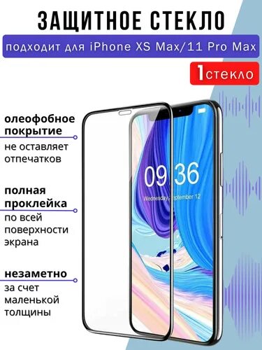 Защитное стекло для iphone XS Max 11 Pro Max. Защитное стекло iphone 14 Pro Max. Iphone 11 Pro Max стекло. Iphone 11 Pro Max Озон. Стекло для iphone 14 pro max