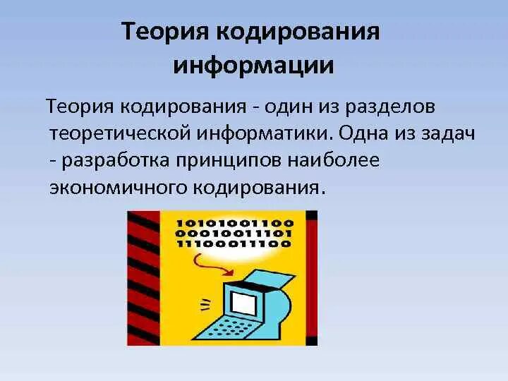 Информатика темы кодирование информации. Теория информации и кодирования. Основные понятия теории кодирования. Кодирование информации в информатике. Кодирование информации картинки.