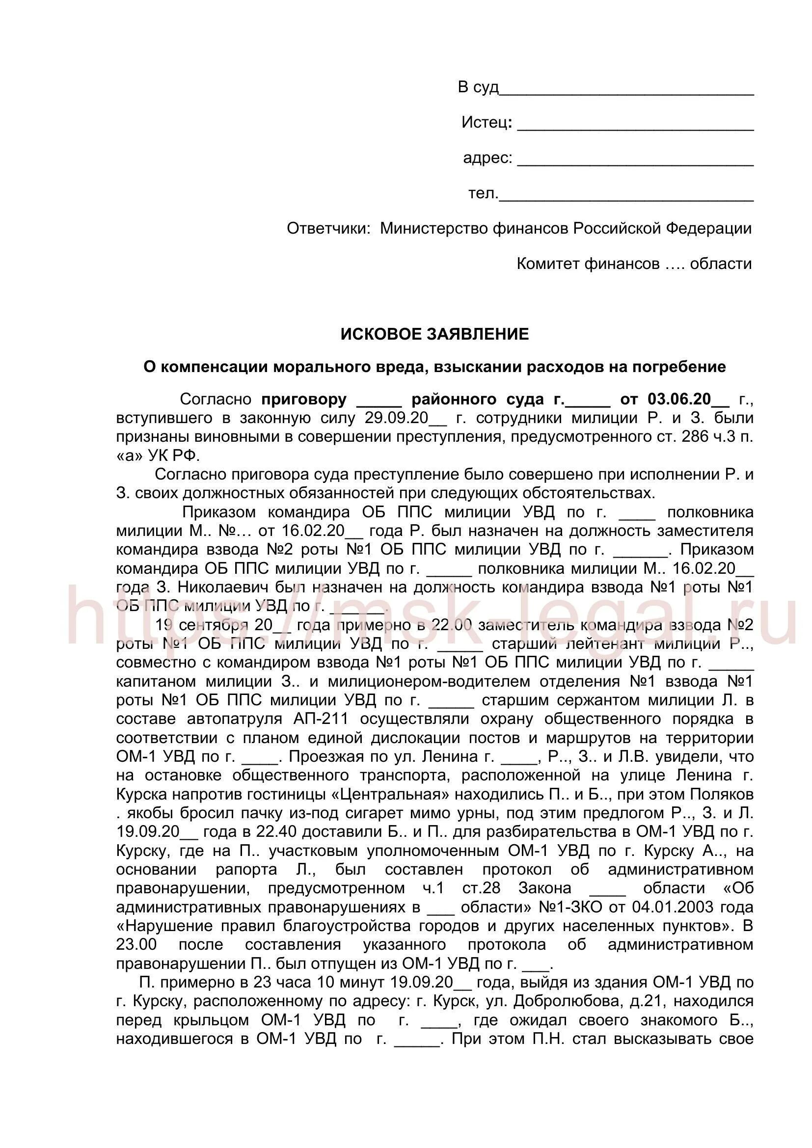 Образец искового о взыскании морального вреда. Образец иска о возмещении ущерба на похороны. Исковое заявление моральный вред, взыскания расходов на погребение. Образец искового заявления о возмещении морального вреда.