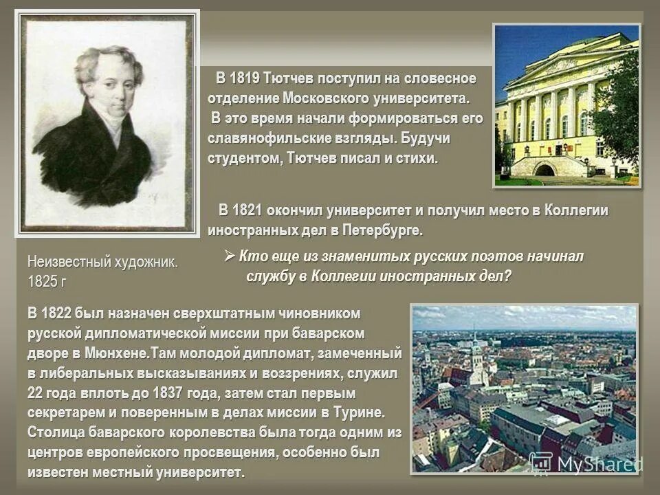 В каком году тютчев окончил университет. Словесное отделение московского университета тютчев. тютчев в 1819. фёдор иванович тютчев московский университет. тютчев презентация университет.
