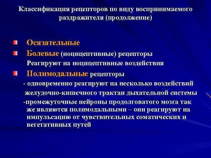 Полимодальные рецепторы. Классификация рецепторов по виду воспринимаемых раздражителей. Классификация рецепторов по виду раздражителя. Мономодальные рецепторы.