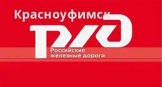 Ржд красноуфимск