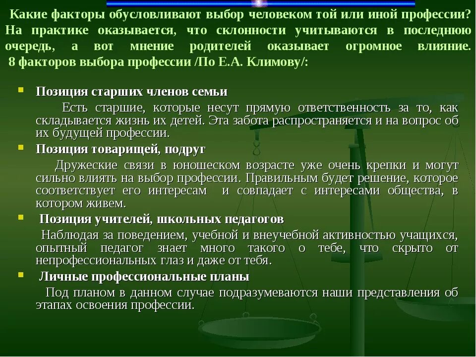 Использовали в личных интересах. Факторы обусловленные влиянием человека. Какие есть факторы. Факторы влияющие на выбор профессии стоматолог. Какие факторы влияют на Престиж профессии.