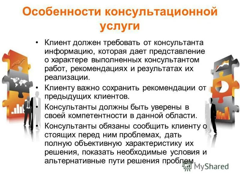базовые техники консультирования. психология продавца. стандарты обслуживания клиентов. консультативная предприятия деятельность способы дохода. основные функции спс консультант плюс.