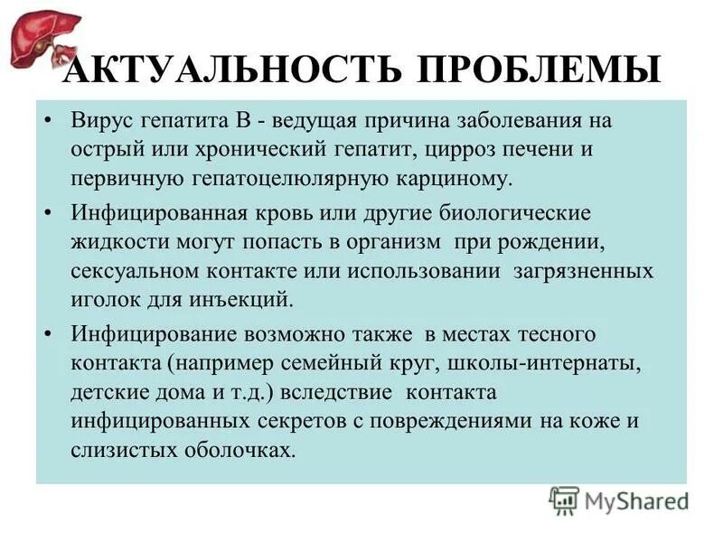 Причина заболевания вирусным гепатитом. Вирусные гепатиты актуальность проблемы. Актуальность проблемы гепатита. Актуальность гепатита в. Актуальность хронического гепатита.