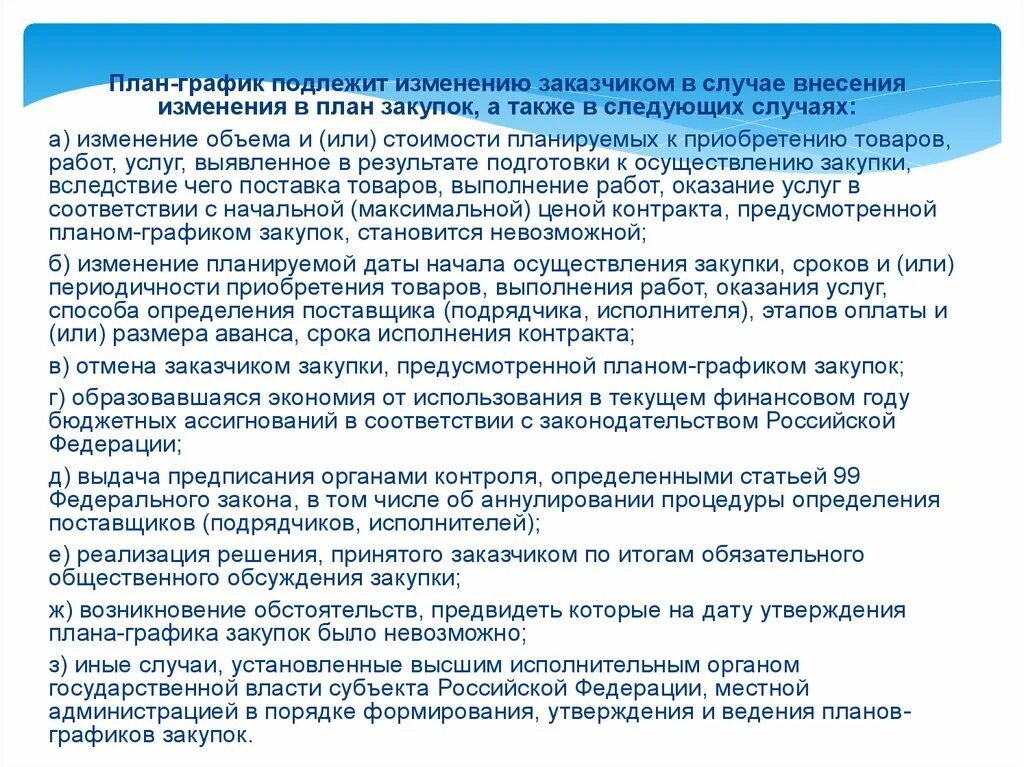 Планируемые сроки и объемы оказания услуг. План-график закупок подлежит изменению в случае. Случаи внесения заказчиком изменений в план-график. В случае внесения изменений.