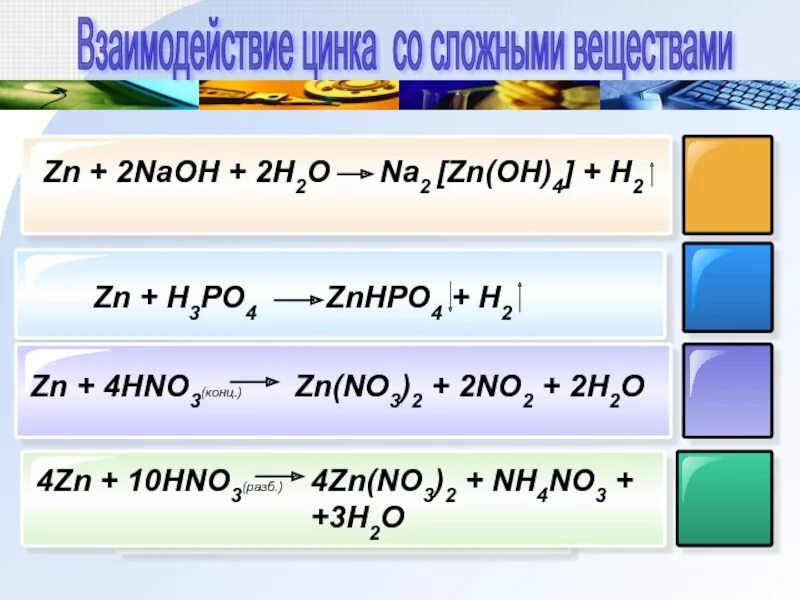 Naoh hno3 признаки реакции. NAOH hno3 конц. ZN NAOH конц. ZN Oh 2 hno3 конц. ZN h2no3 конц.