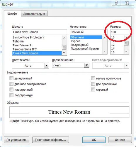 Сделать шрифт большим в ворд. Масштаб шрифта в Ворде 100 %. Шрифт times New Roman высота букв. Как сделать шрифт times New Roman 12пт. Как увеличить шрифт в Ворде больше.