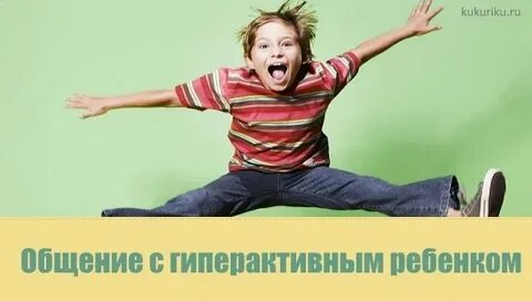 Общение с гиперактивным ребенком