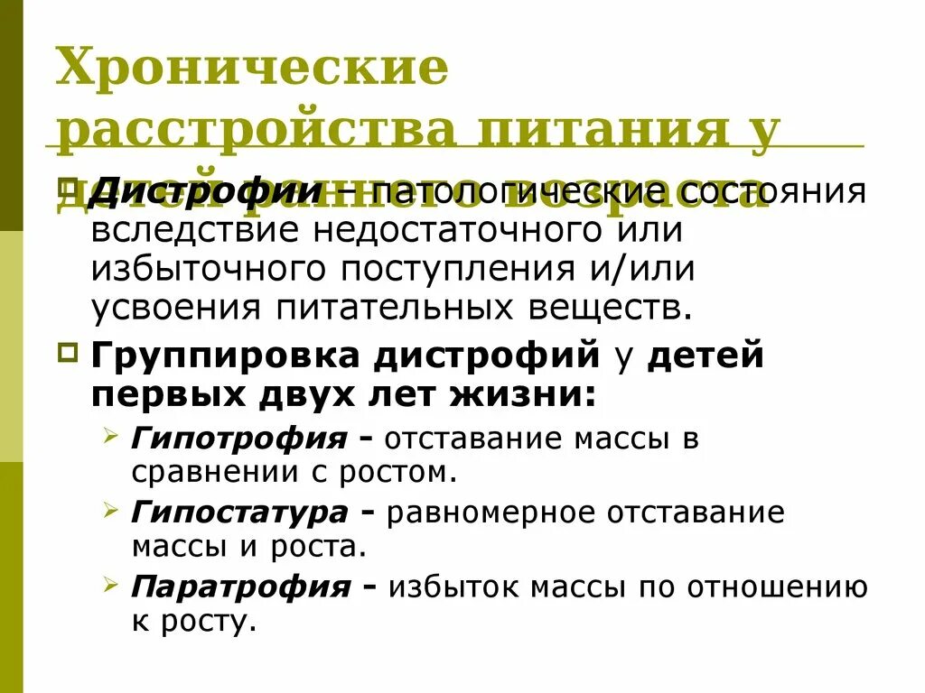 Хронические нарушения питания. Хронические расстройства питания в раннем детском возрасте. Хронические расстройства питания классификация. Острые и хронические расстройства питания у детей раннего возраста. Расстройства питания у детей классификация.