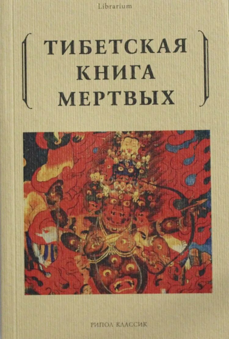 Тибетская книга мертвых: Падмасамбхава. Тибетская книга мертвых Тимоти Лири. Бардо Тхедол. Бардо Тодол тибетская.