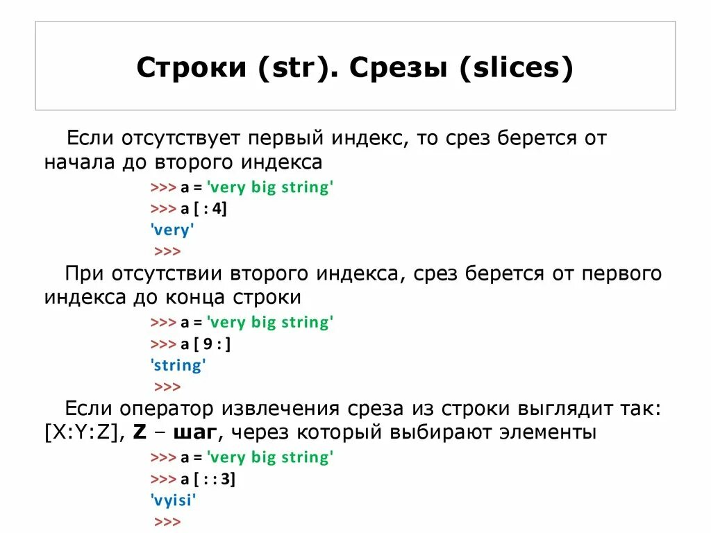 Операторы среза строки. Строка Str. Строковый индекс. Срезы строк.