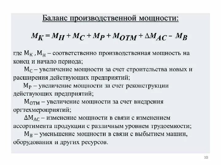 Производственная мощность тест. Производственная мощность предприятия. Производственная мощность оборудования. Мощность предприятия формула. Баланс производственной мощности предприятия.