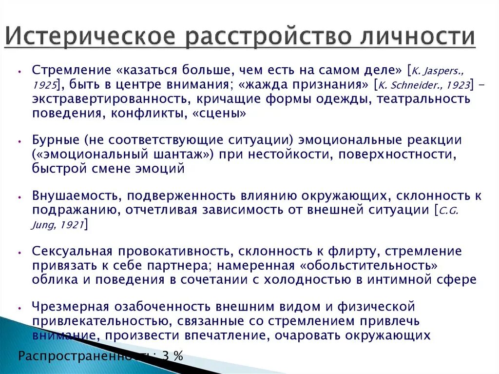 Истерическое расстройство личности. Гистрионное расстройство личности. Историческое расстройство личности. Истерическое расстройство личности симптомы.