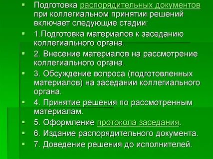 Составление распорядительных документов