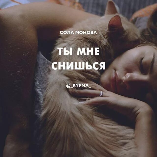 Мне снова снится сон с тобой. Ты мне снишься. Ты мне снишься открытки. Ты мне приснился. Ты мне снишься стихи.