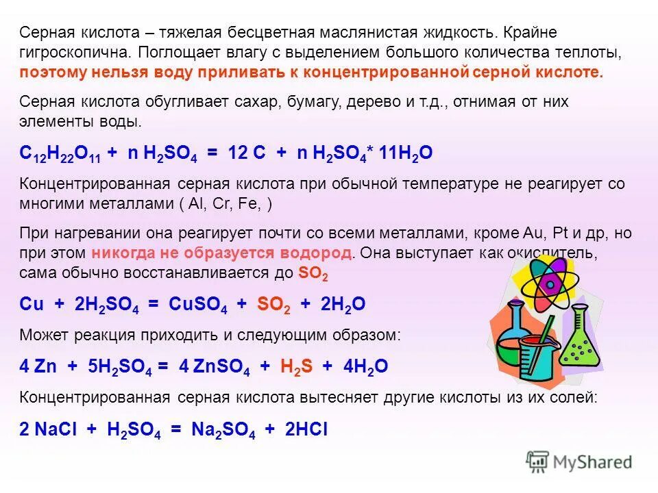 Вливать серную кислоту в воду