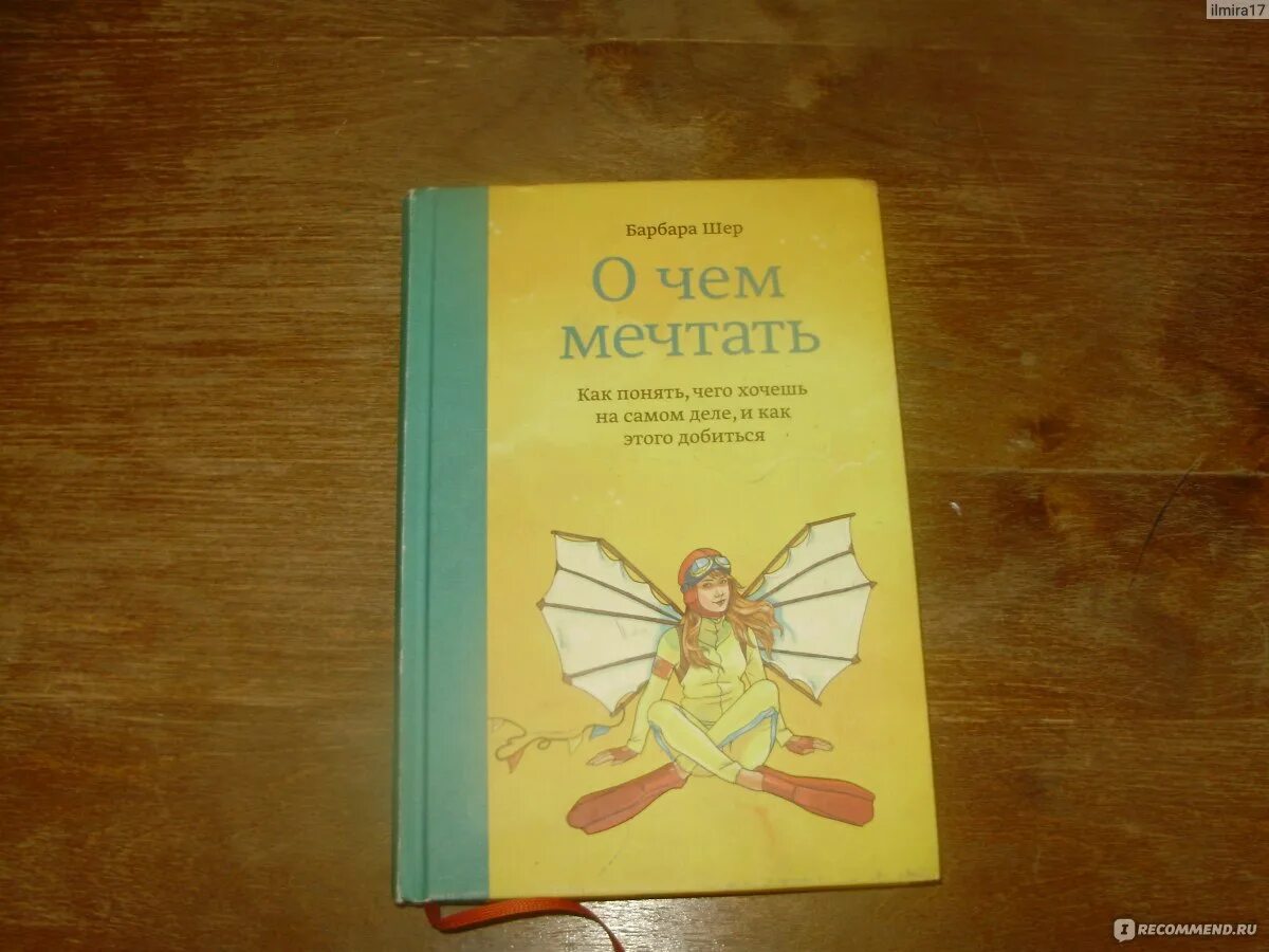 Барбара шер выбирать. Книга о чем мечтать Барбара Шер. Книга о чем мечтать о чем. 5. «О чём мечтать и как понять чего ты хочешь добиться», Барбара Шер. Барбара Шер о чем мечтать оглавление книги.