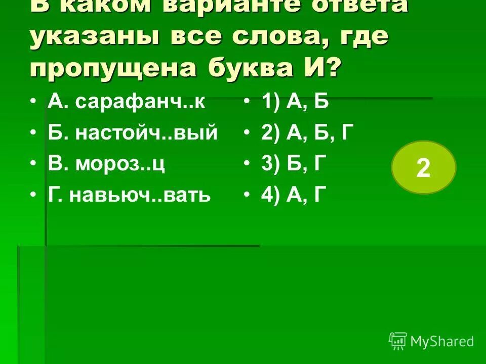 1 вышаг вать насмешл вый