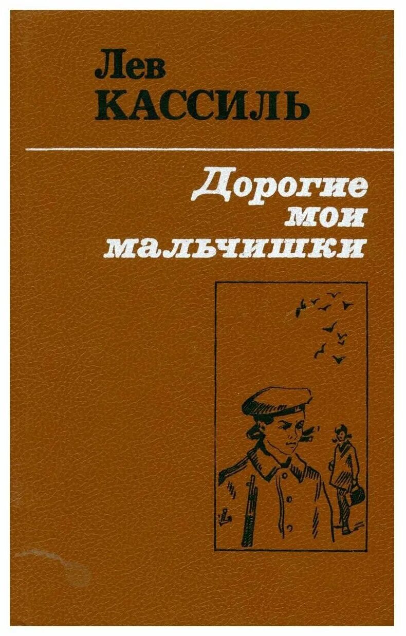 Слушать книгу дорогие мои мальчишки