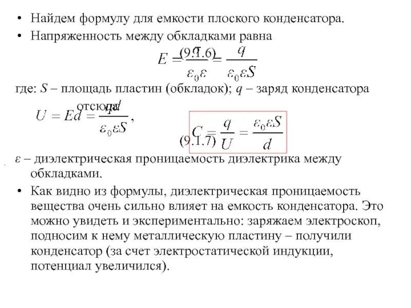 Вычислить емкость плоского конденсатора. Формула плоского конденсатора диэлектрическая проницаемость. диэлектрическая проницаемость и емкость конденсатора. формула вычисления емкости плоского конденсатора. емкость плоского конденсатора через напряженность.