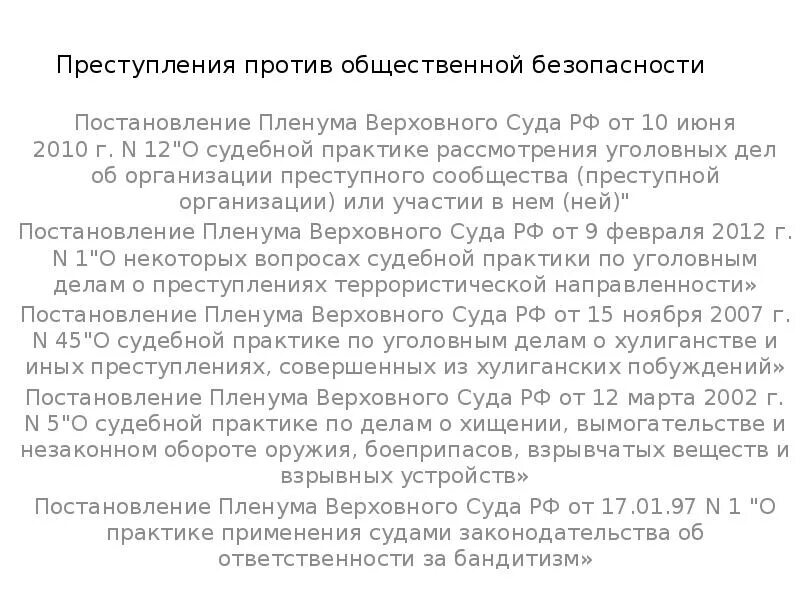 Пленум верховного суда от 18.10 2012 21. Пленум о судебной практике незаконного предпринимательства. Постановление Пленума вс РФ кража. Постановление Пленума о преступном сообществе кратко. Постановление Пленума Верховного суда от 10. 06.2010 Номер 12.