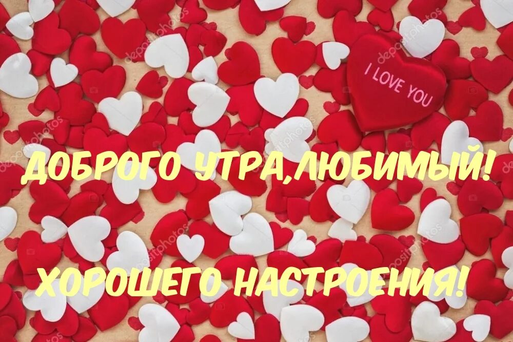 Добоое утро мои́ родной. Доброе утро любимый. Доброе утро дорогой. С добрым утром мужчине любимому. Доброе утро мой родной и любимый.