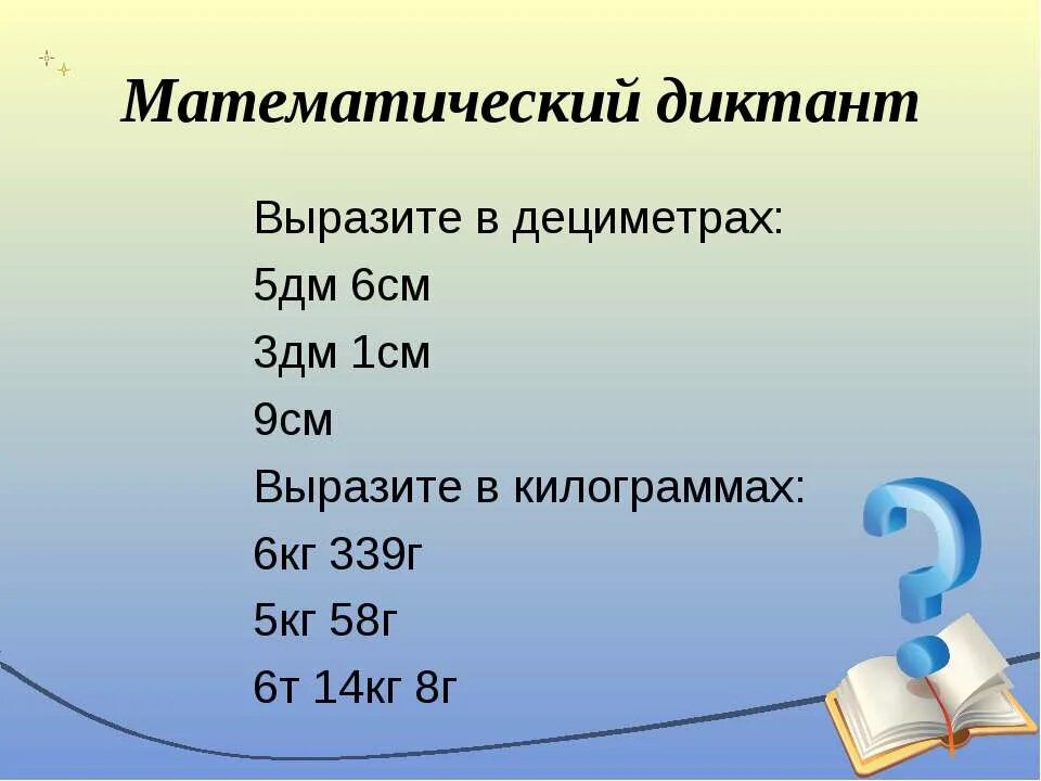 3 дм в десятичной дроби. Математические диктанты. Математический диктант 2 класс единицы измерения. Десятичные дроби диктант. Математический диктант на единицы времени.