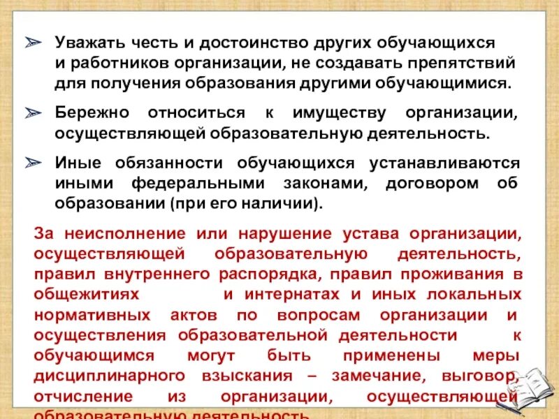 Уважать честь и достоинство работников образовательной организации. Уважать честь и достоинство работников образовательной организации