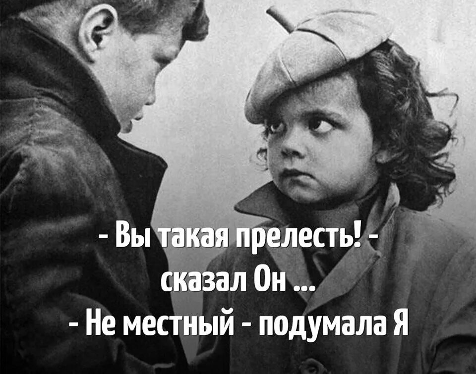 Девушка сказала подумает. Не местный подумала я. Какая вы прелесть сказал он. Какая вы прелесть не местный подумала я. Какая вы прелесть сказал он не местный подумала я.