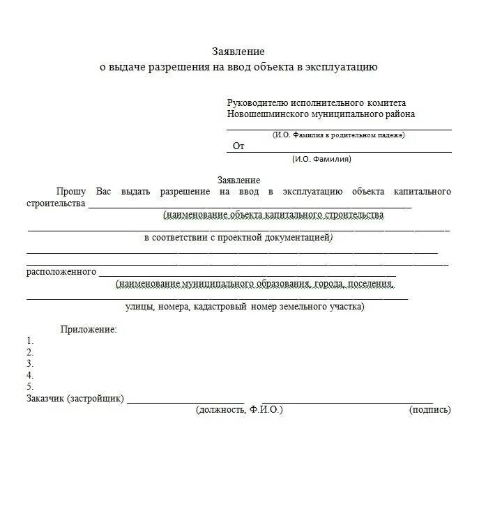 Форма заявления предусматривает. Заявление на разрешение на ввод объекта в эксплуатацию образец. Заявление на выдачу акта ввода в эксплуатацию здания. Заявление на выдачу разрешения на ввод объекта в эксплуатацию пример. Заявление о выдаче акта на ввод объекта в эксплуатацию.