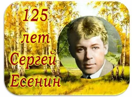 Др есенина дата