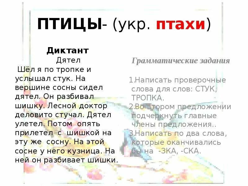 Как пишется стучат. Диктант дятел. Текст диктанта про дятла. Дятел диктант 2 класс. Диктант дятел 4 класс.