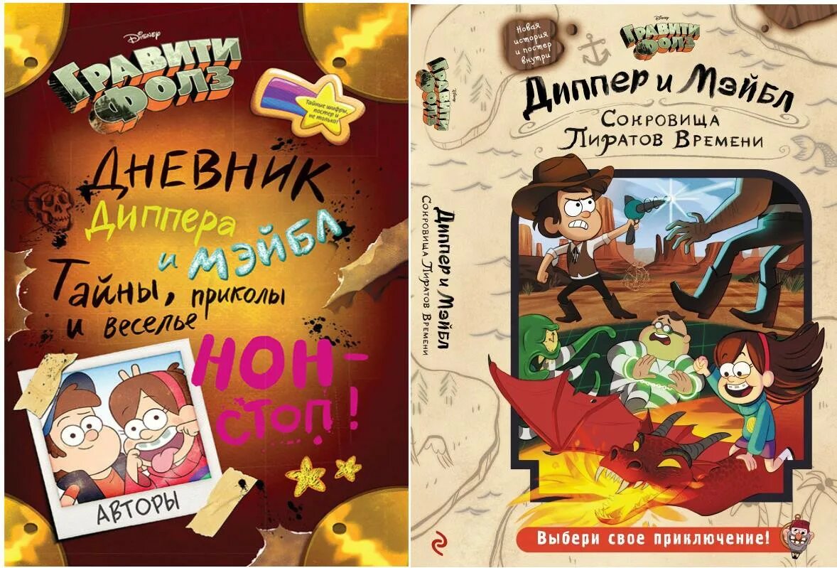 Сокровища пиратов времени гравити. Гравити фолз сокровища пиратов времени. книга гравити фолз сокровища пиратов времени. книга дневник диппера и мейбл. диппер и мейбл сокровища пиратов времени.