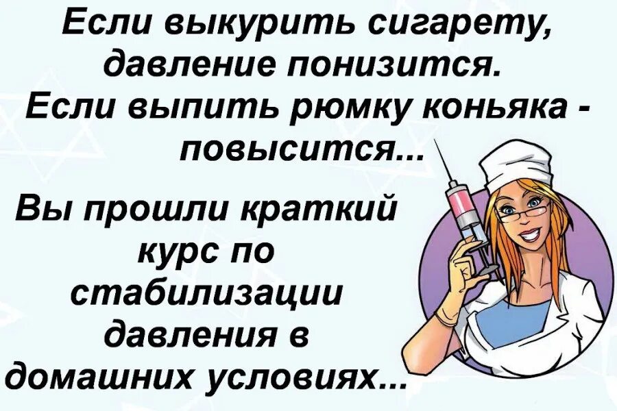 Про жен врачей. Анекдот про давление. Смешные анекдоты про давление. Анекдоты про болезни. Шутки про давление.