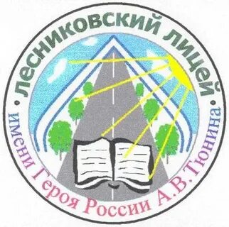 Сайт лесниковского лицея