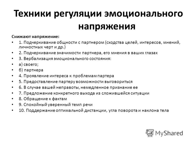 подчеркивание общности в психологии. техники и приемы в коммуникации. техника подчеркивания общности. открытая позиция на переговорах. техники и приемы эффективного общения.