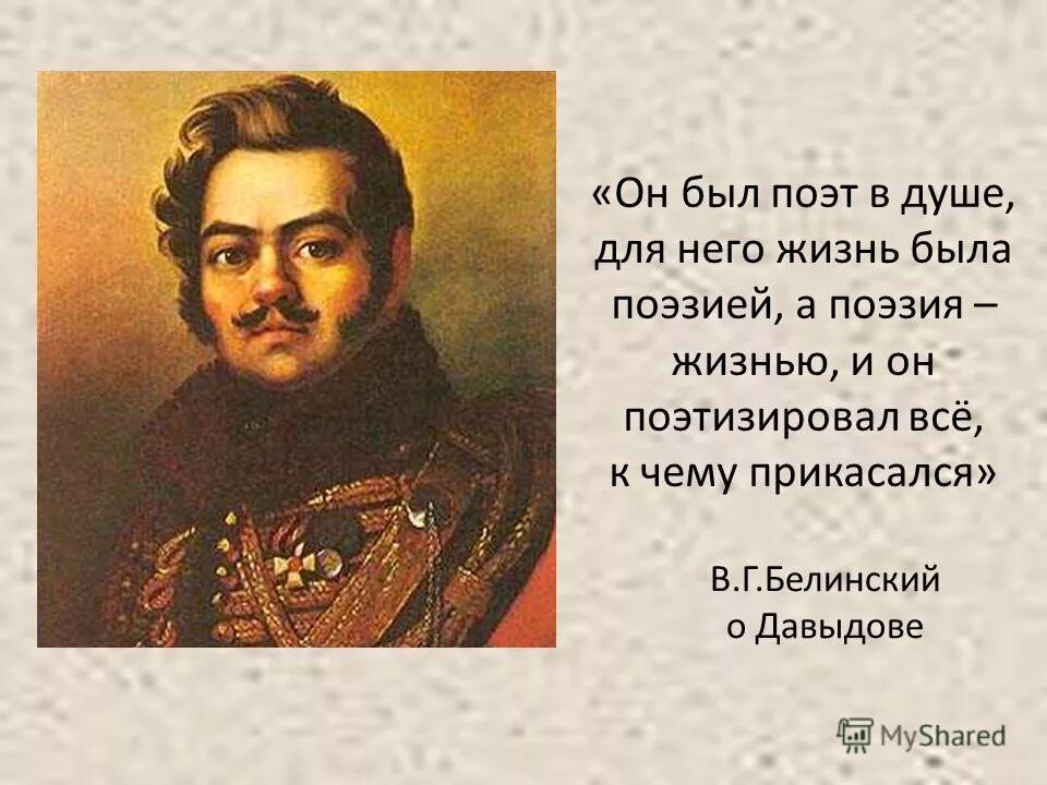 Стихотворение денису давыдову. Давыдов д 1812.