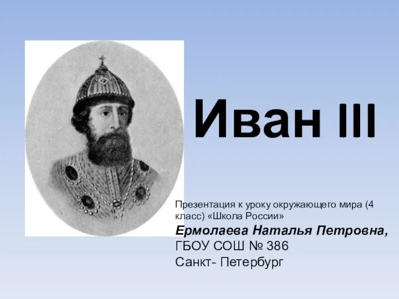 3 апреля 14 20. Биография Ивана третьего 4 класс окружающий мир.